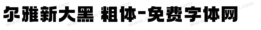 尔雅新大黑 粗体字体转换